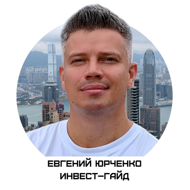 Аватар канала Евгений Юрченко | Инвест–Гайд
