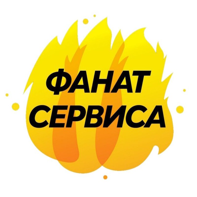 Аватар канала Фанат Сервиса