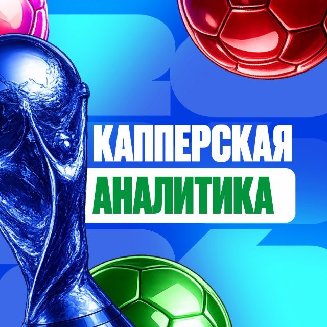 Капперская Аналитика 💰
