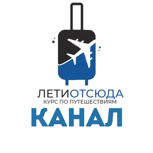 Аватар канала Лети Отсюда: курс по путешествиям