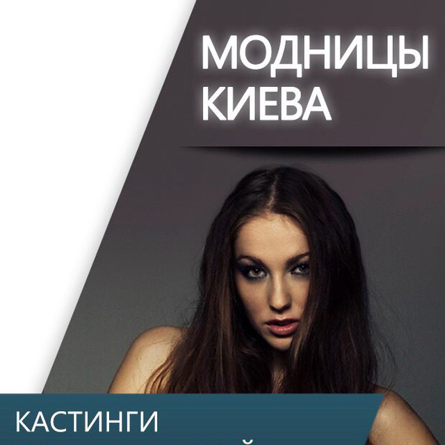 Аватар канала Модницы Киев / ищу модель бесплатно