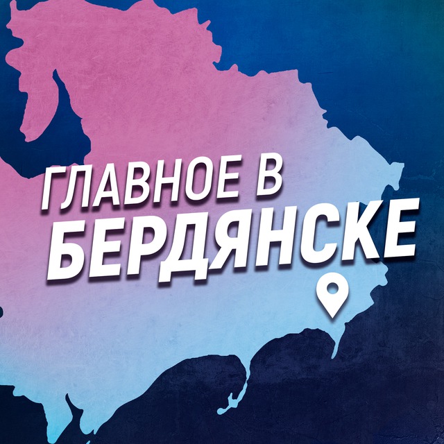 Аватар канала Главное в Бердянске