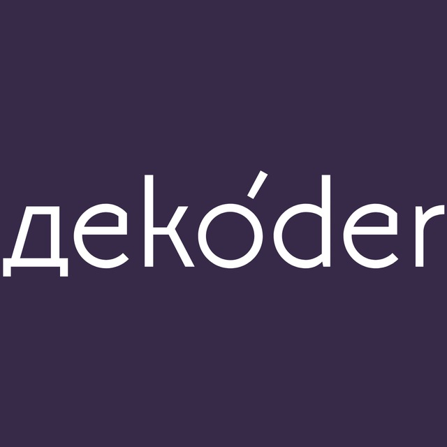 dekoder – читая Европу