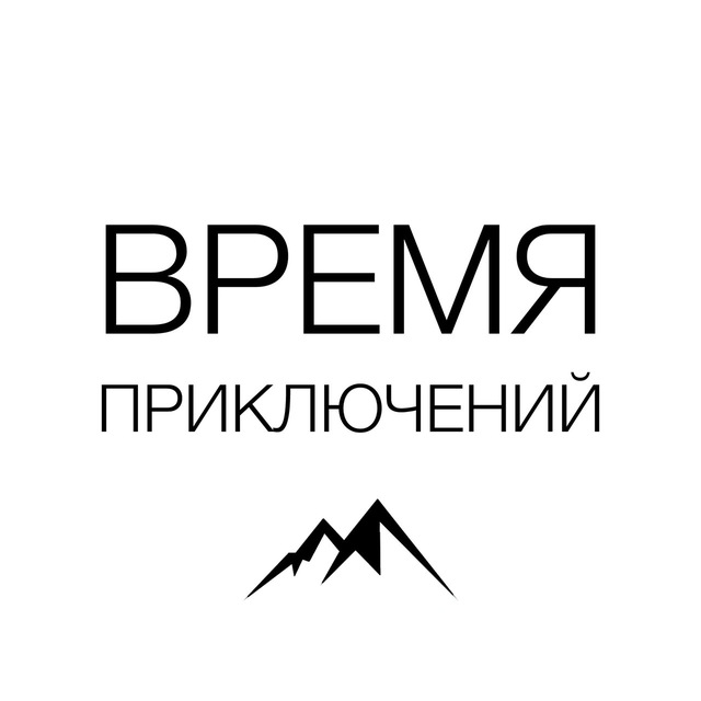 Время приключений | Туры • походы • sup | Уфа