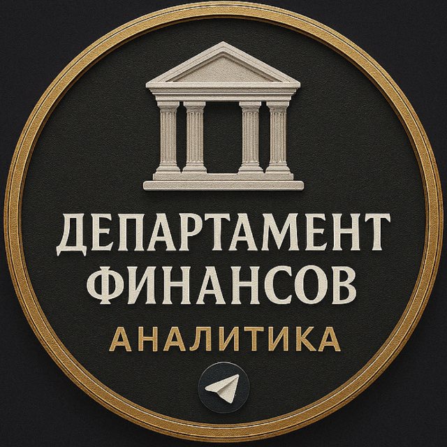 Аватар канала Департамент Финансов | Аналитика