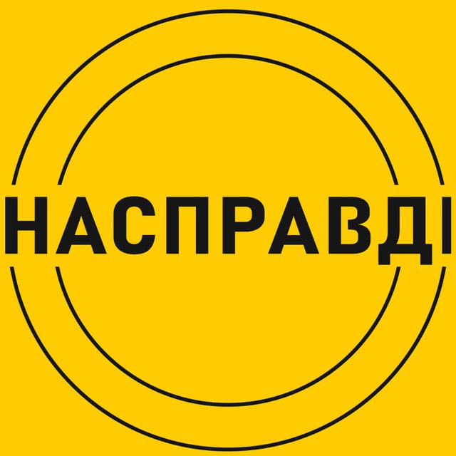 Аватар канала Насправдi