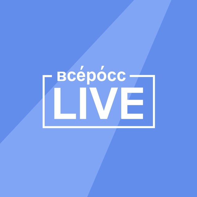 Аватар канала Всеросс-live 2026