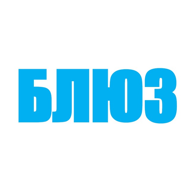 Аватар канала БЛЮЗ | Илья Васильев