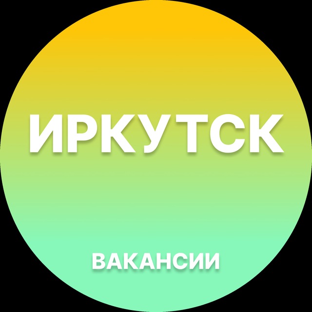 Аватар канала Вакансии в Иркутске