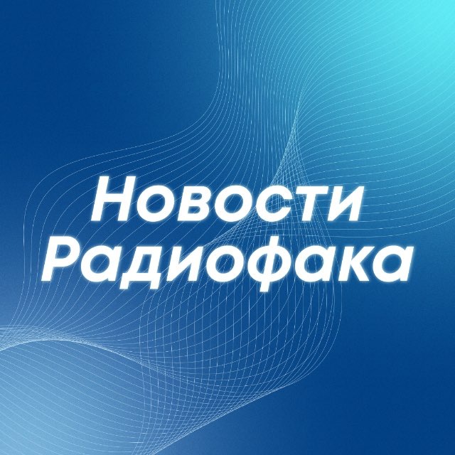 Аватар канала Новости радиофака