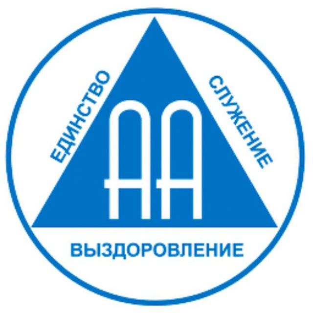Аватар канала AA-Online.ru - Анонимные Алкоголики - Telegram
