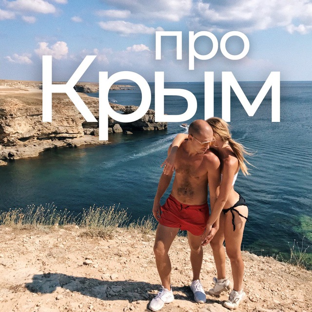 Аватар канала Про Крым | Pro Crimea