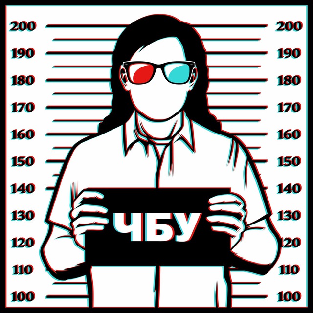 ЧБУ