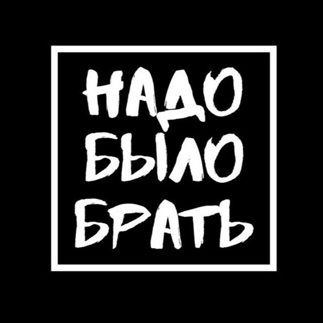 Аватар канала Надо было брать🤦‍♂️