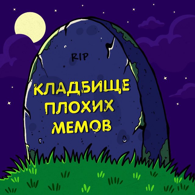Аватар канала Кладбище Плохих Мемов