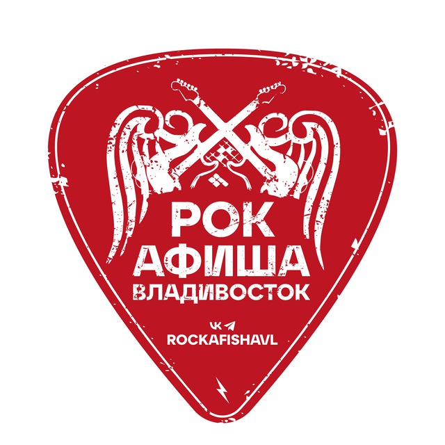 Аватар канала Рок-Афиша Владивосток