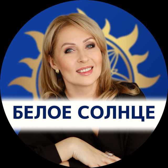 Аватар канала Матрица Судьбы | "Белое Солнце" Юлии Снеговой