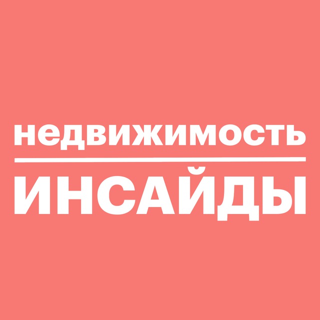 Аватар канала Недвижимость инсайды