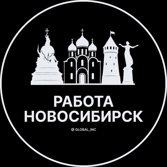Аватар канала Работа в Новосибирске