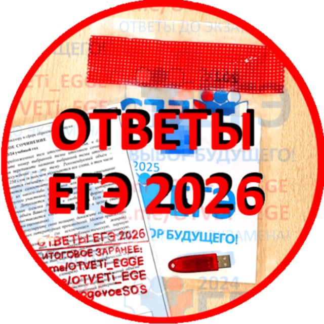 Аватар канала 🟥 ОТВЕТЫ ЕГЭ 2026 ПЕРЕСДАЧА (РЕЗЕРВ) 🟥