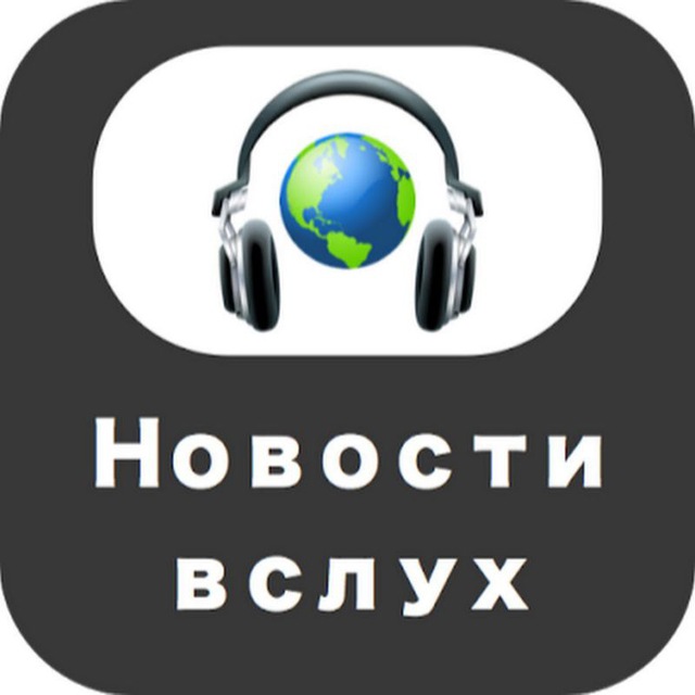 Аватар канала Вслух news