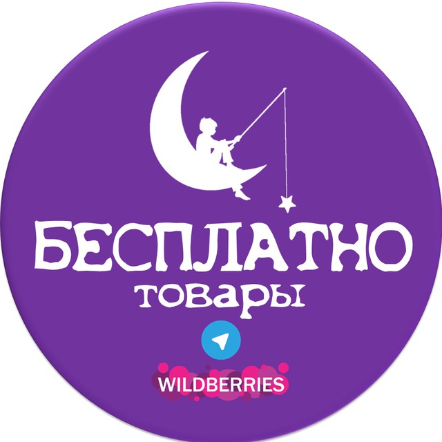 Аватар канала БЕСПЛАТНО товары за отзыв на Wildberries и Ozon ХАЛЯВА СКИДКИ КЭШБЭК ПОДАРКИ