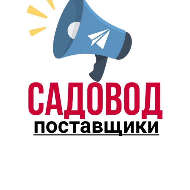 Аватар канала Рынок Садовод | Поставщики