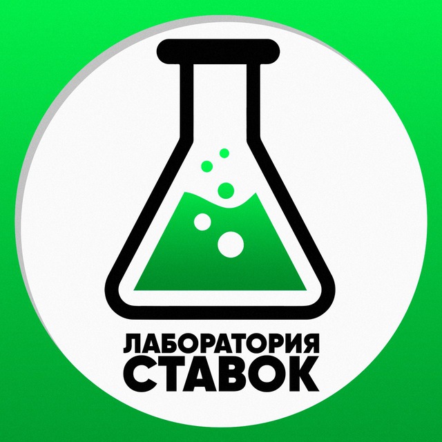 Аватар канала Лаборатория Ставок