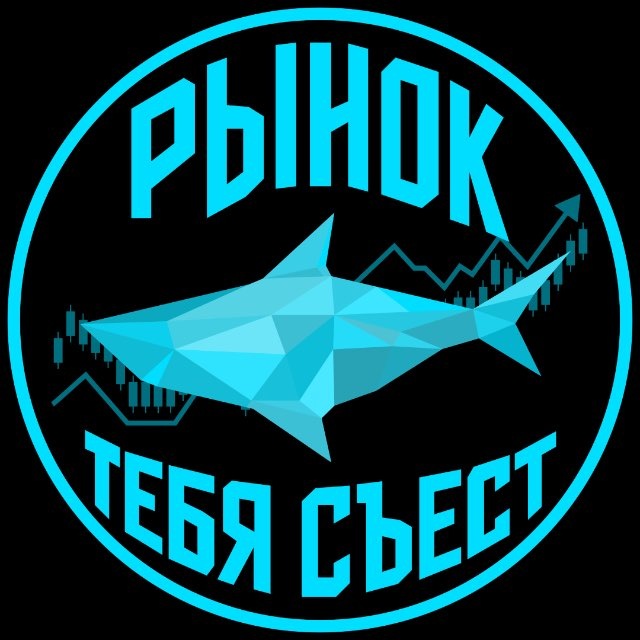 Аватар канала Рынок тебя съест