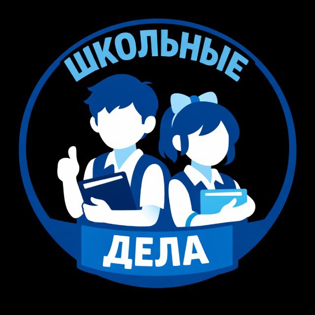Аватар канала Школьные дела