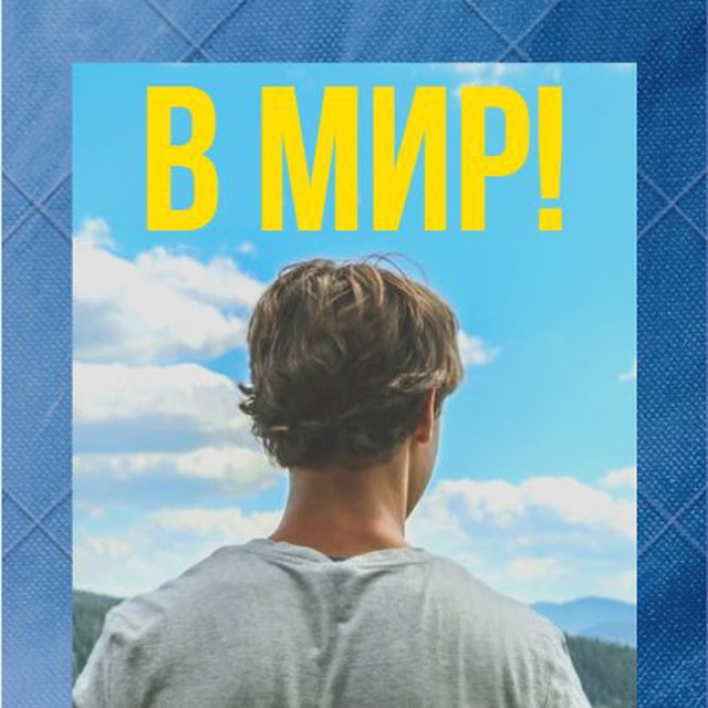 Аватар канала В Мир!