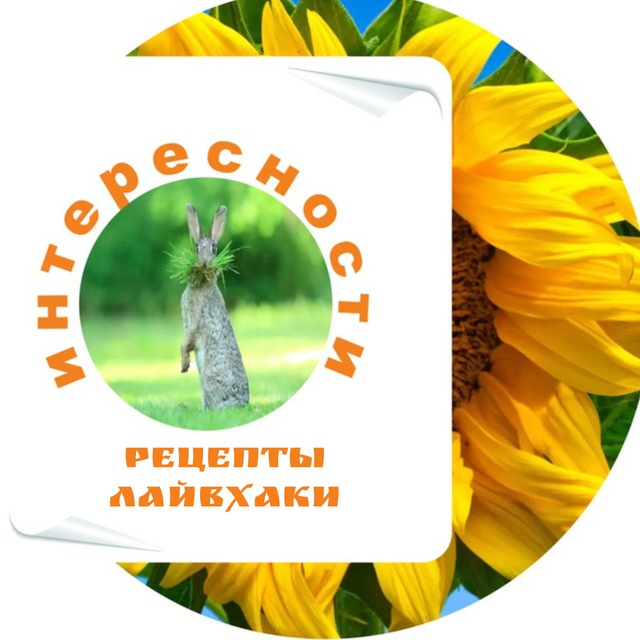 Аватар канала Интересности | Живые рецепты с комментариями| Лайвхаки