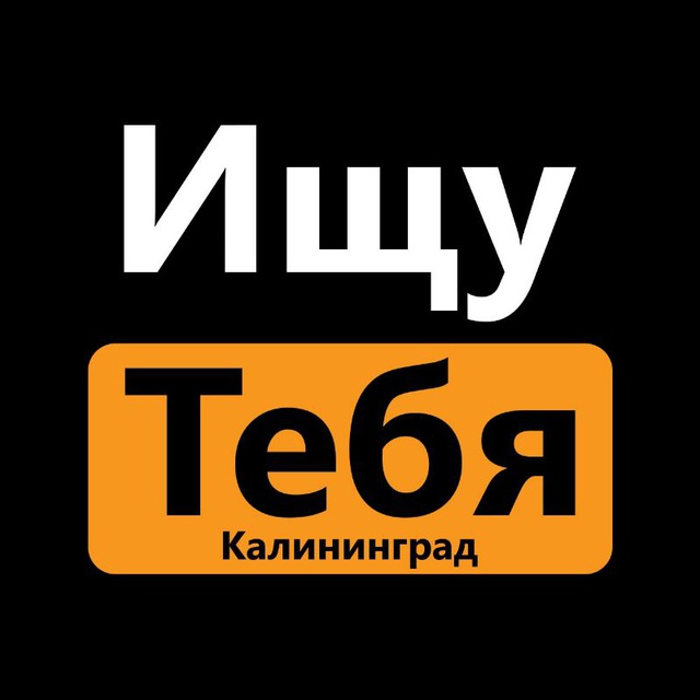 Аватар канала Ищу тебя Калининград