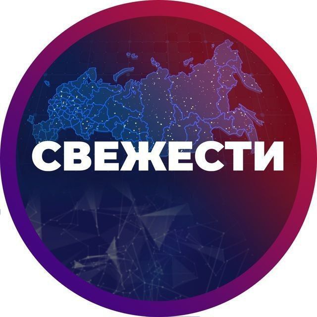 Аватар канала СВЕЖЕСТИ