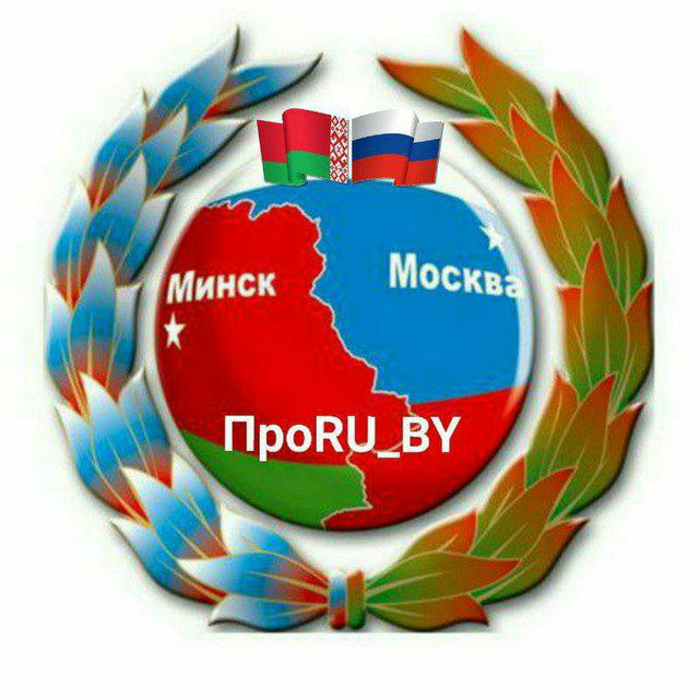 Аватар канала ПроRU_BY🇷🇺🇧🇾