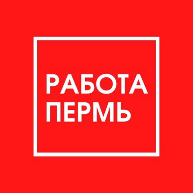 Аватар канала ВАКАНСИИ в ПЕРМИ