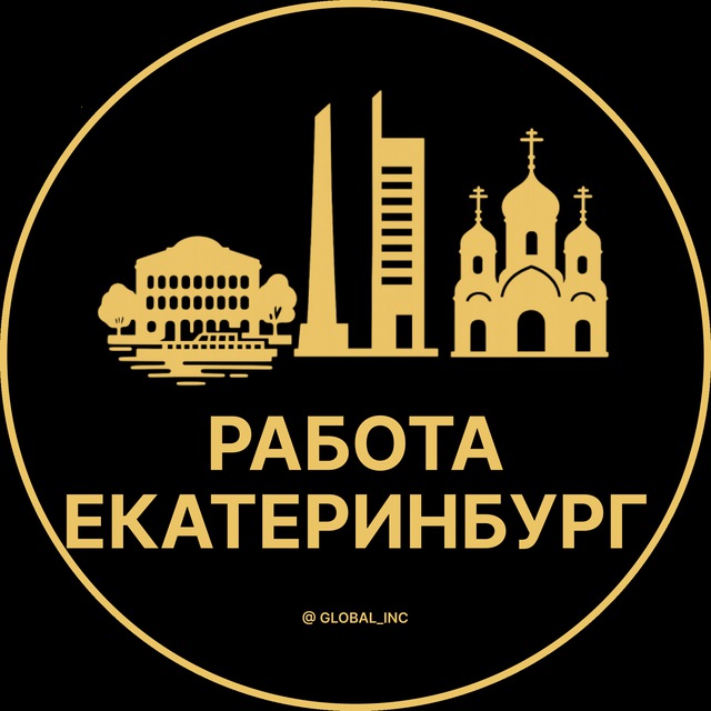 Аватар канала Вакансии в Екатеринбурге