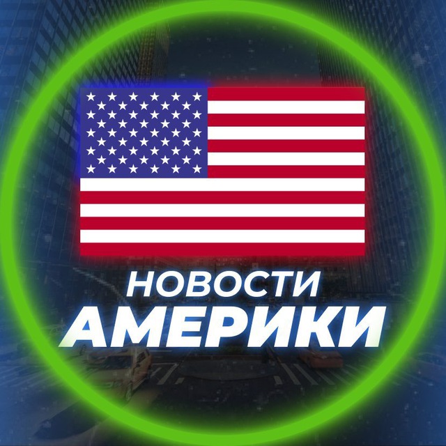 Аватар канала Новости США | Америки 🇺🇸