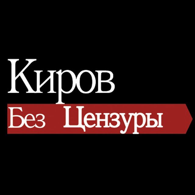 Аватар канала Киров без цензуры