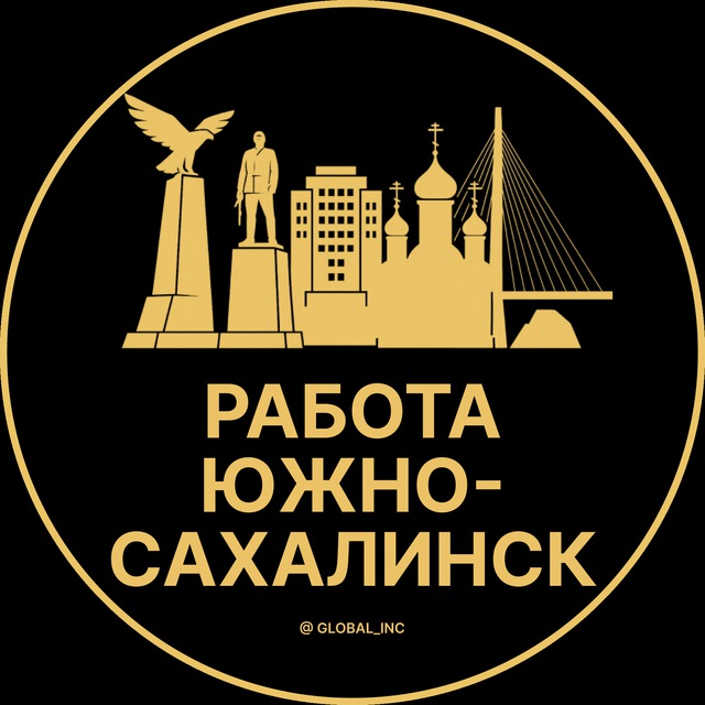 Аватар канала Вакансии в Южно-Сахалинске