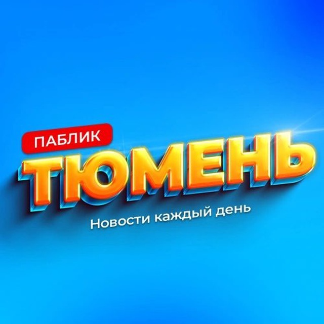Аватар канала Паблик Тюмень