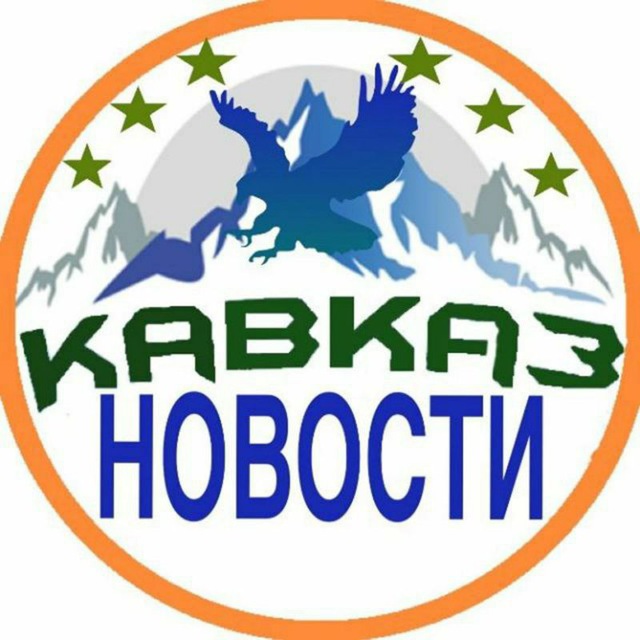 Аватар канала КавкаZ НоVости