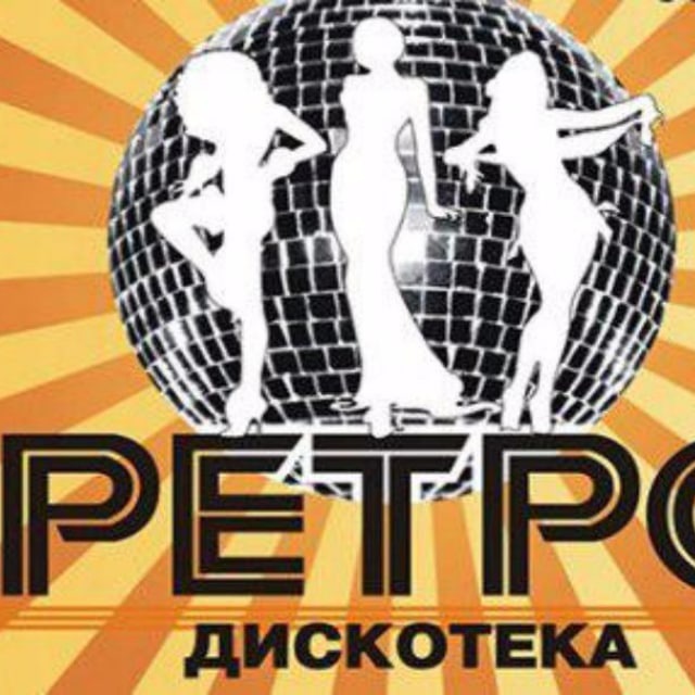 Аватар канала Ретро Музыка | Дискотека 2000-х назад в прошлое