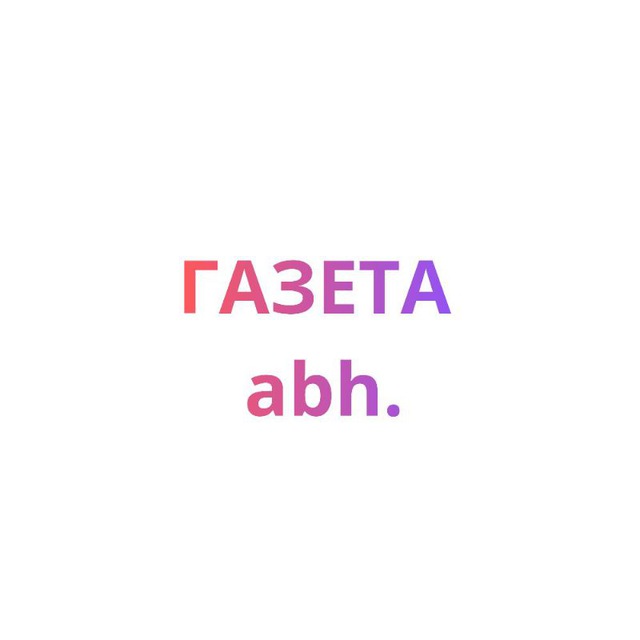 Аватар канала Газета.abh.
