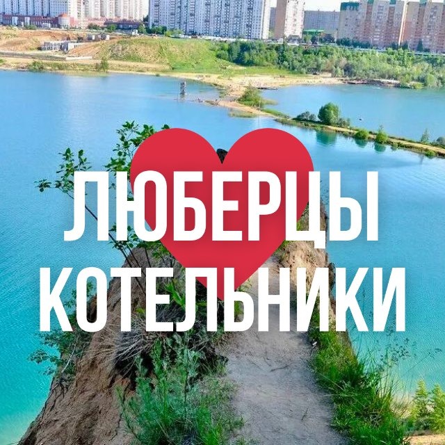 Аватар канала ЛЮБЕРЦЫ ОНЛАЙН