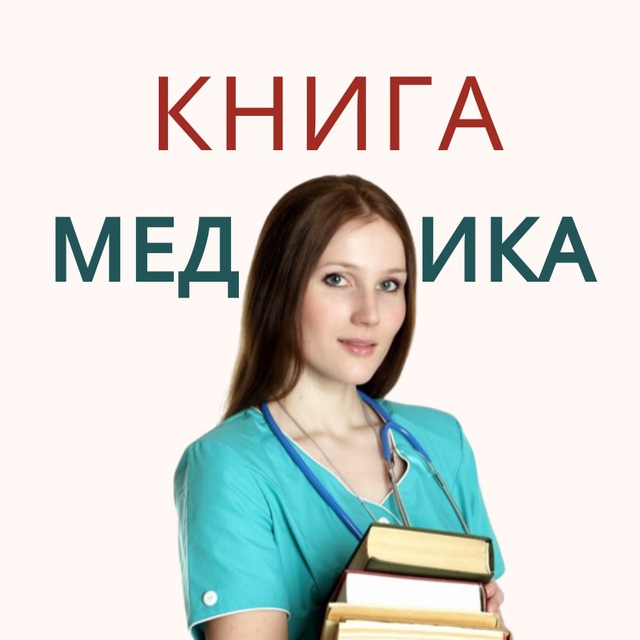 Аватар канала КНИГИ ПО МЕДИЦИНЕ archive