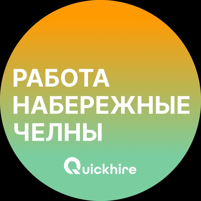 Аватар канала Вакансии в Набережных Челнах