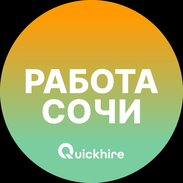 Аватар канала Вакансии Сочи