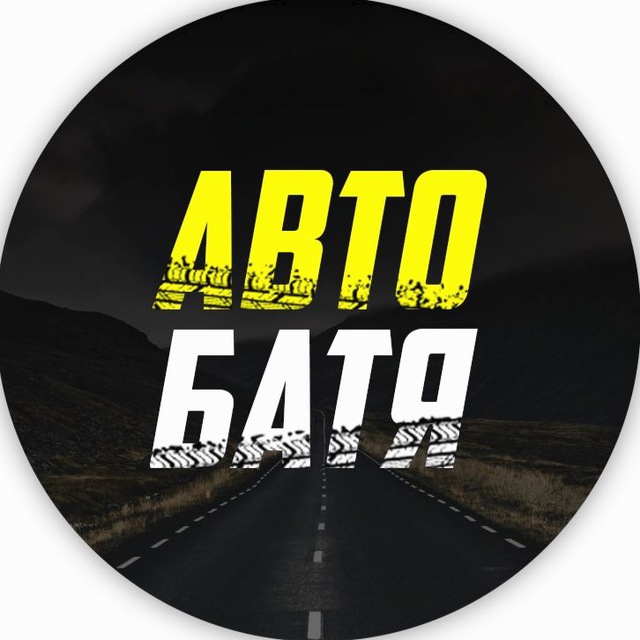 Аватар канала АВТО БАТЯ