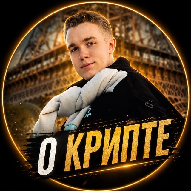 Аватар канала Павел Казанцев | О Крипте